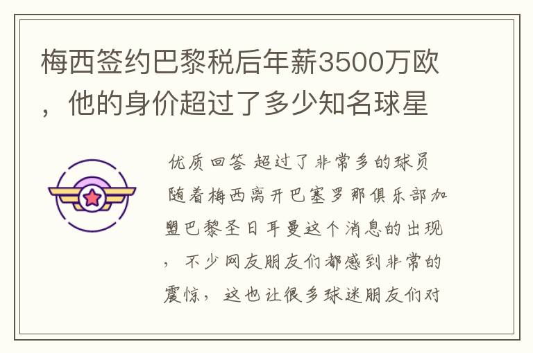 梅西签约巴黎税后年薪3500万欧，他的身价超过了多少知名球星？