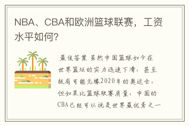 NBA、CBA和欧洲篮球联赛，工资水平如何？