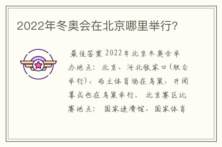 2022年冬奥会在北京哪里举行?