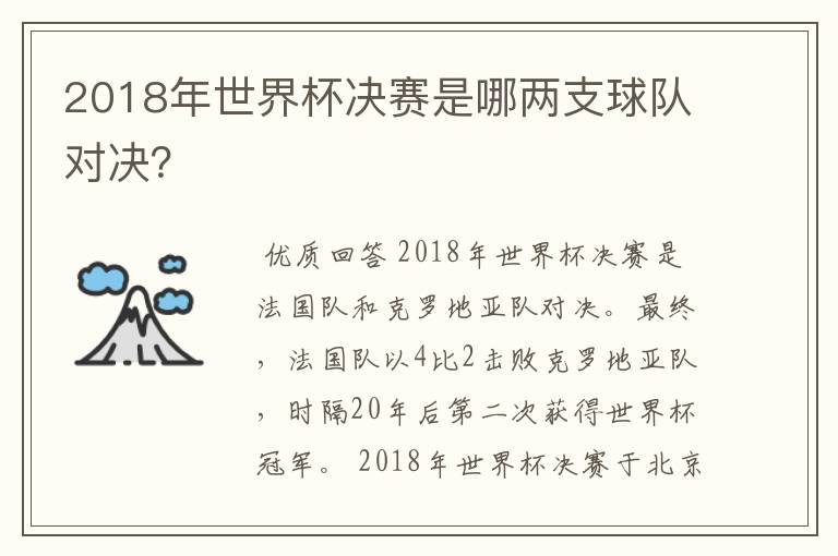 2018年世界杯决赛是哪两支球队对决？