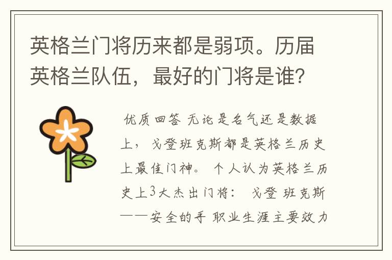 英格兰门将历来都是弱项。历届英格兰队伍,最好的门将是谁?