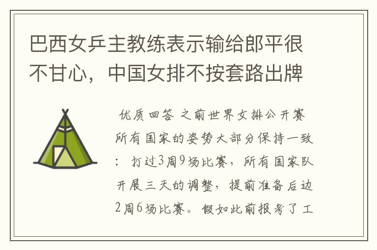 巴西女乒主教练表示输给郎平很不甘心，中国女排不按套路出牌啊！你怎么看？