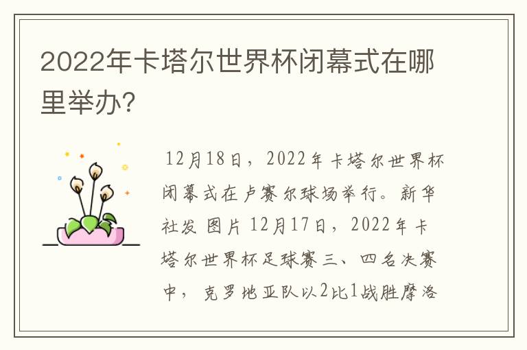 2022年卡塔尔世界杯闭幕式在哪里举办？