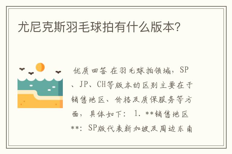 尤尼克斯羽毛球拍有什么版本？