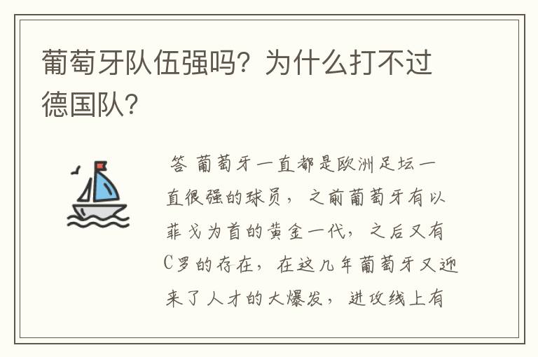 葡萄牙队伍强吗？为什么打不过德国队？