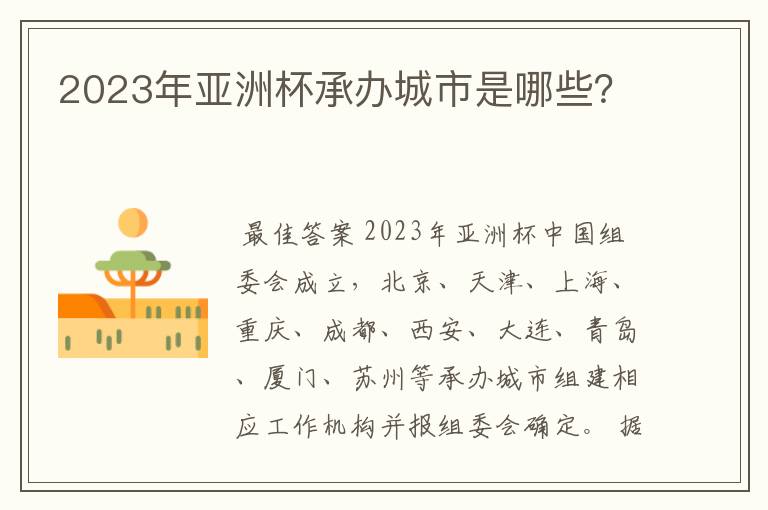 2023年亚洲杯承办城市是哪些？