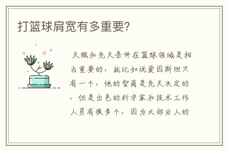 打篮球肩宽有多重要？