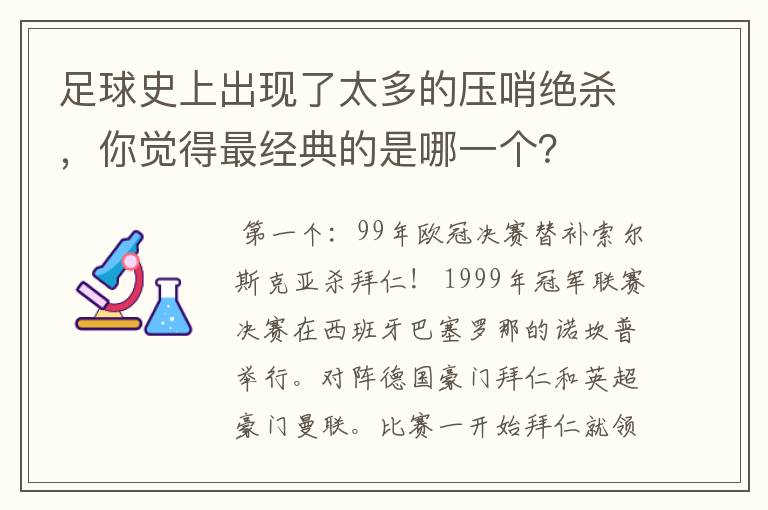 足球史上出现了太多的压哨绝杀，你觉得最经典的是哪一个？