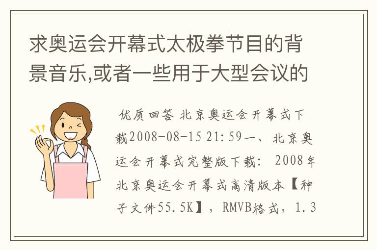 求奥运会开幕式太极拳节目的背景音乐,或者一些用于大型会议的背景音乐