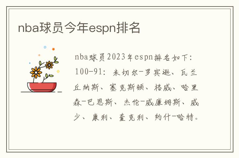 nba球员今年espn排名