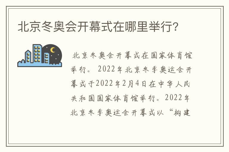 北京冬奥会开幕式在哪里举行?