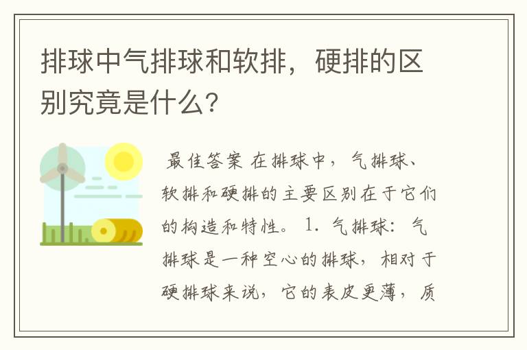 排球中气排球和软排，硬排的区别究竟是什么?