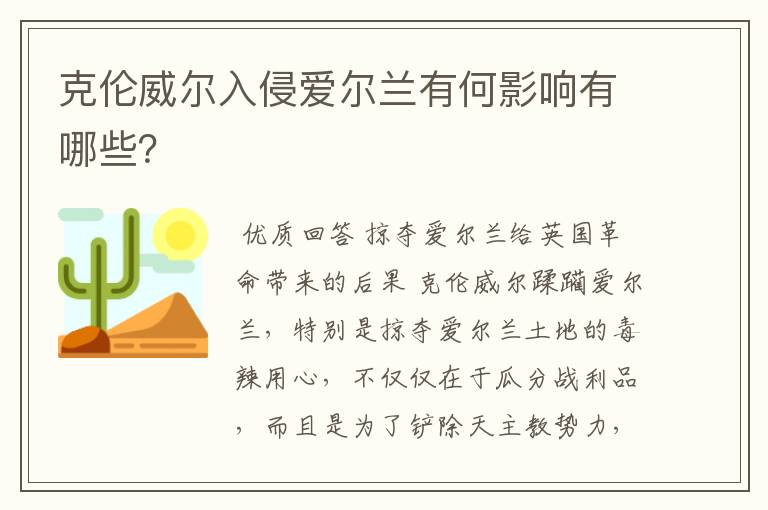 克伦威尔入侵爱尔兰有何影响有哪些？