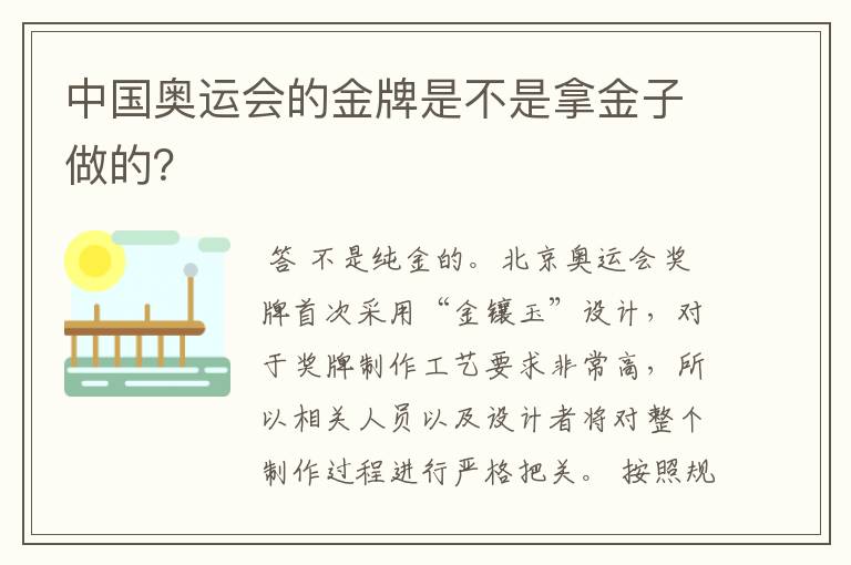 中国奥运会的金牌是不是拿金子做的？