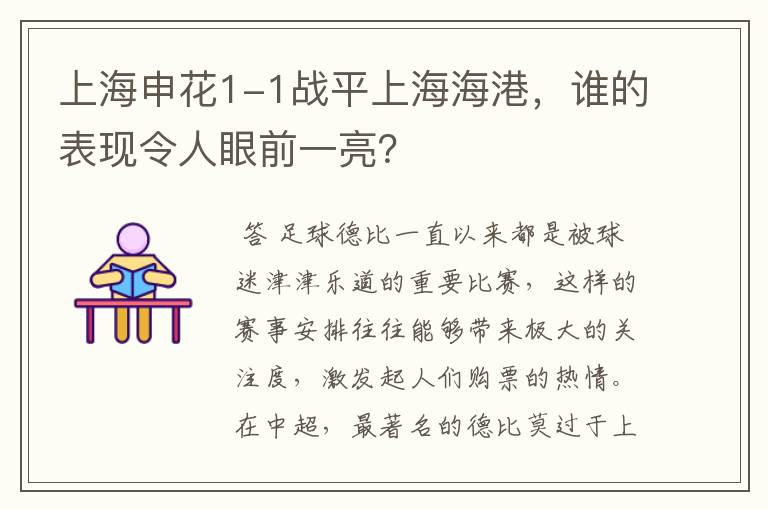 上海申花1-1战平上海海港，谁的表现令人眼前一亮？