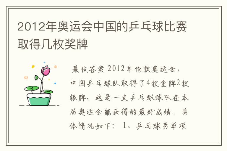 2012年奥运会中国的乒乓球比赛取得几枚奖牌