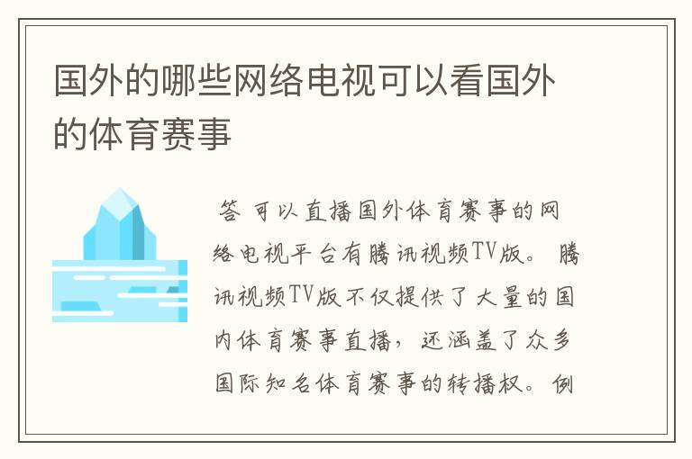 国外的哪些网络电视可以看国外的体育赛事