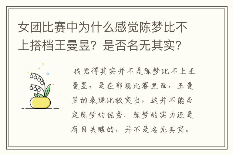 女团比赛中为什么感觉陈梦比不上搭档王曼昱？是否名无其实？