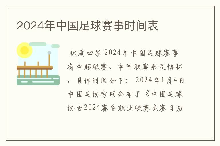 2024年中国足球赛事时间表