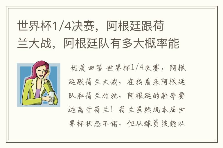 世界杯1/4决赛，阿根廷跟荷兰大战，阿根廷队有多大概率能过关呢？