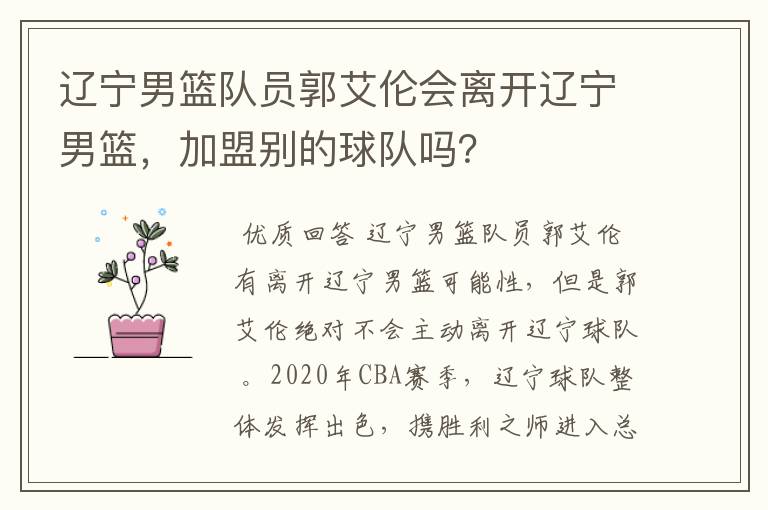 辽宁男篮队员郭艾伦会离开辽宁男篮，加盟别的球队吗？