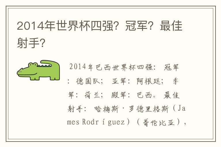 2014年世界杯四强？冠军？最佳射手？