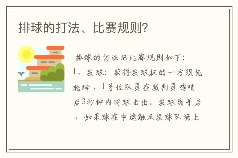 排球的打法、比赛规则？