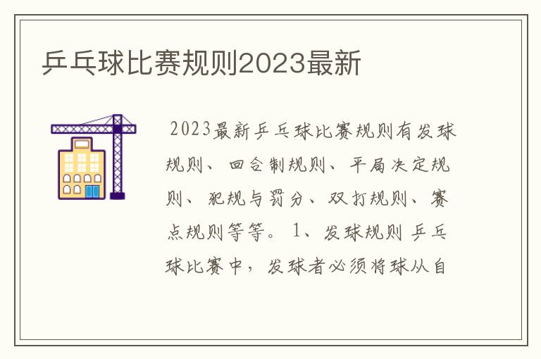 乒乓球比赛规则2023最新