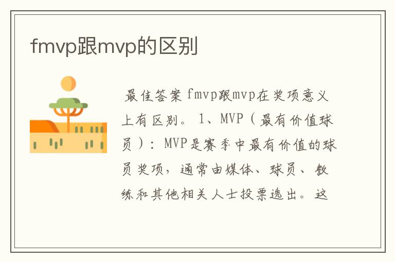 fmvp跟mvp的区别