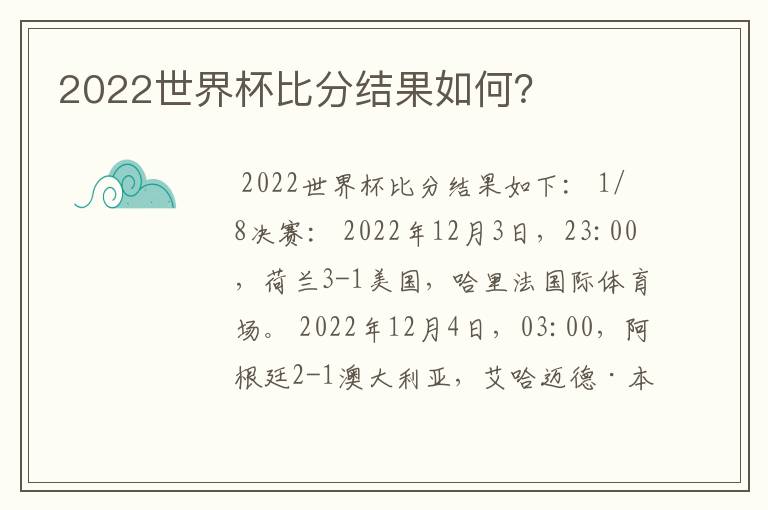 2022世界杯比分结果如何？