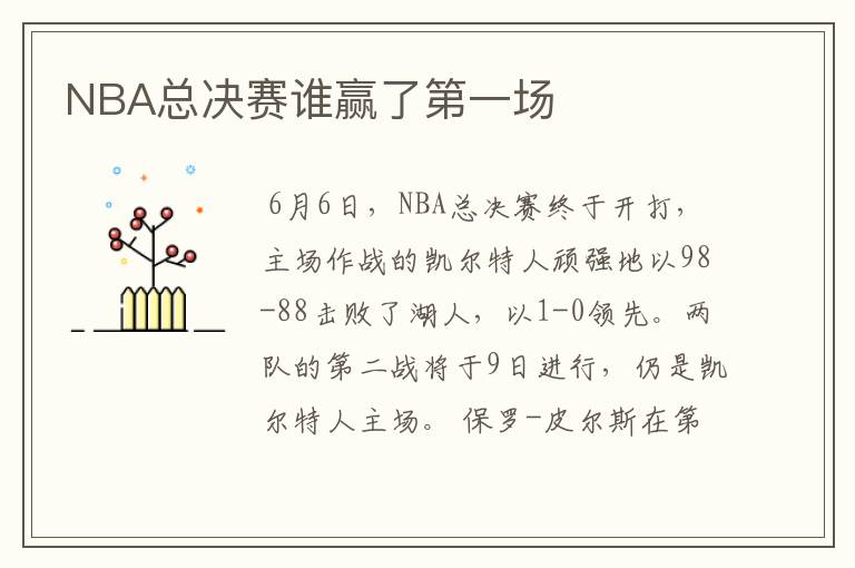 NBA总决赛谁赢了第一场