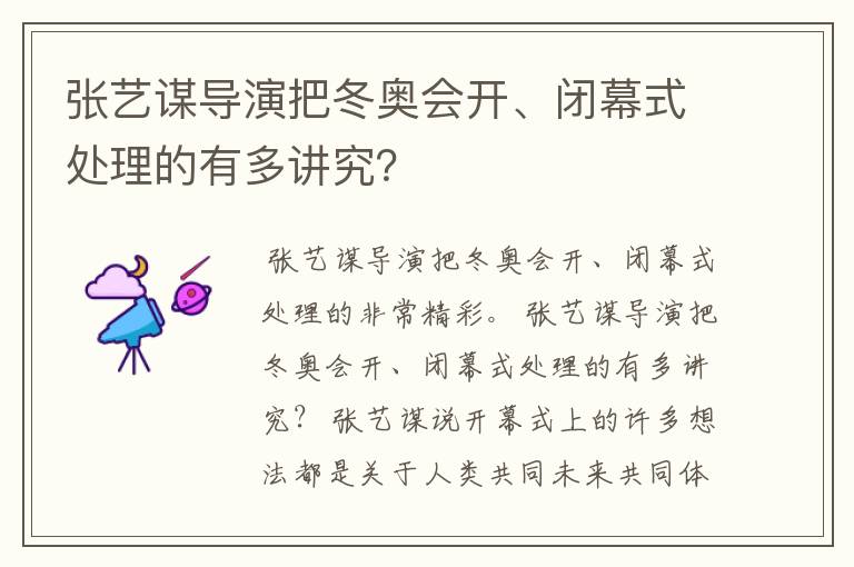 张艺谋导演把冬奥会开、闭幕式处理的有多讲究？