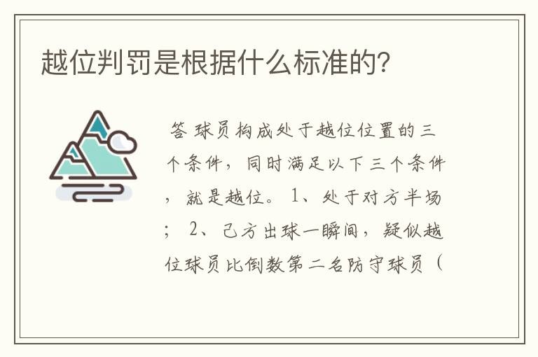 越位判罚是根据什么标准的？