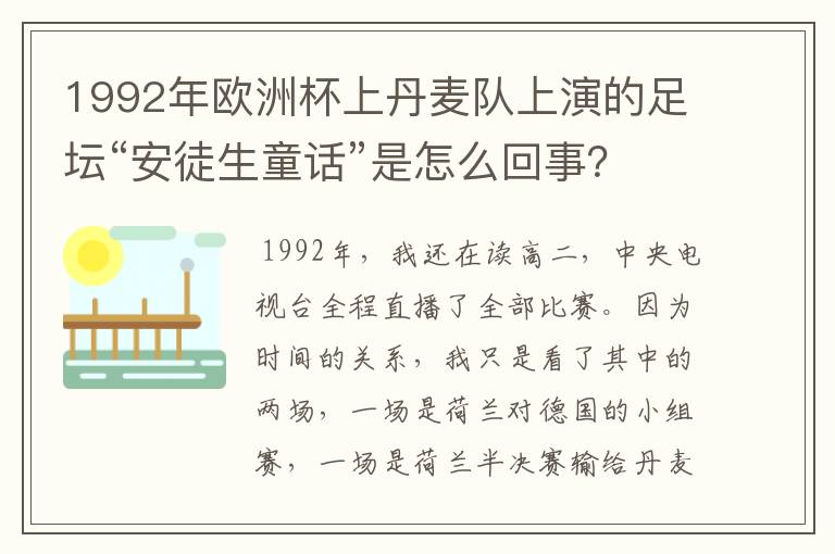 1992年欧洲杯上丹麦队上演的足坛“安徒生童话”是怎么回事？