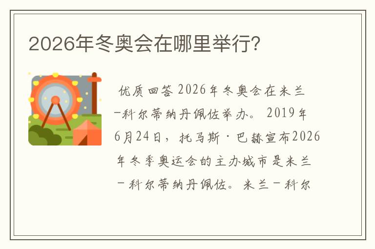 2026年冬奥会在哪里举行？