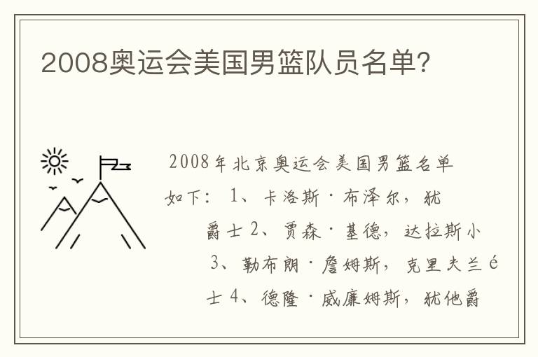 2008奥运会美国男篮队员名单？