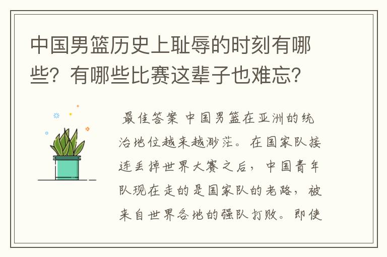 中国男篮历史上耻辱的时刻有哪些？有哪些比赛这辈子也难忘？