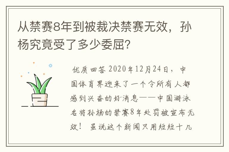 从禁赛8年到被裁决禁赛无效，孙杨究竟受了多少委屈？