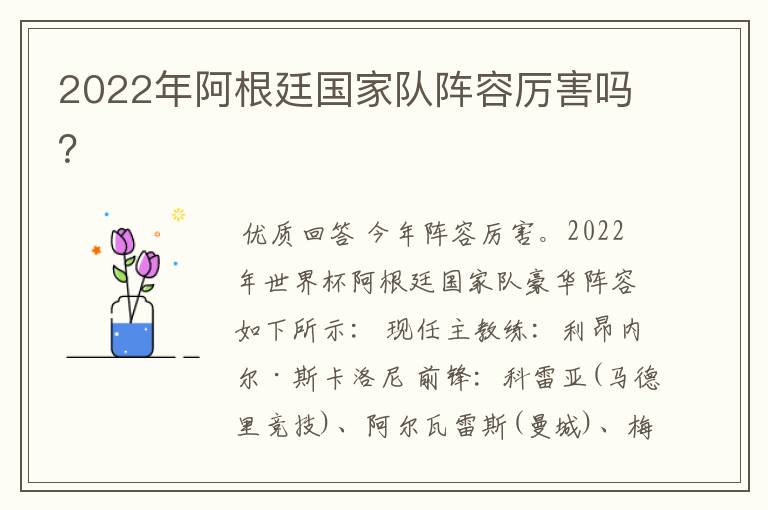 2022年阿根廷国家队阵容厉害吗？