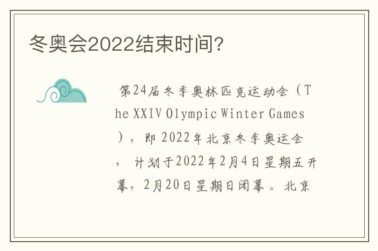 冬奥会2022结束时间?