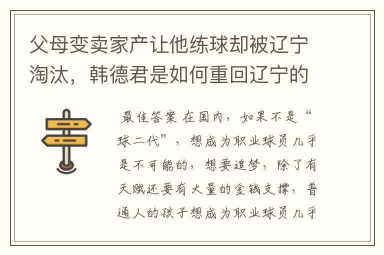 父母变卖家产让他练球却被辽宁淘汰，韩德君是如何重回辽宁的？