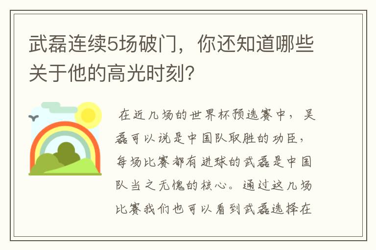 武磊连续5场破门，你还知道哪些关于他的高光时刻？