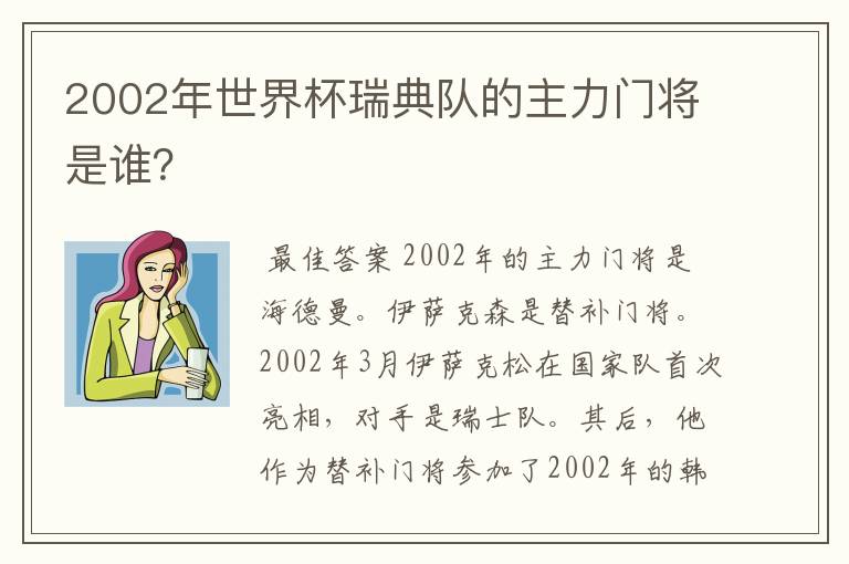 2002年世界杯瑞典队的主力门将是谁？