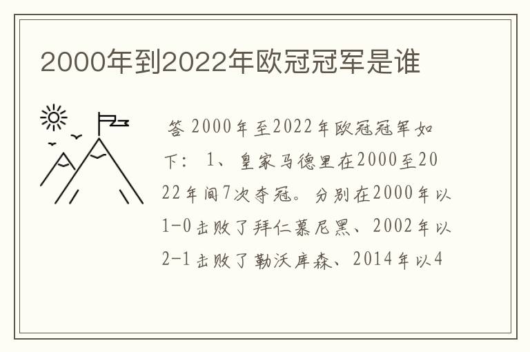 2000年到2022年欧冠冠军是谁