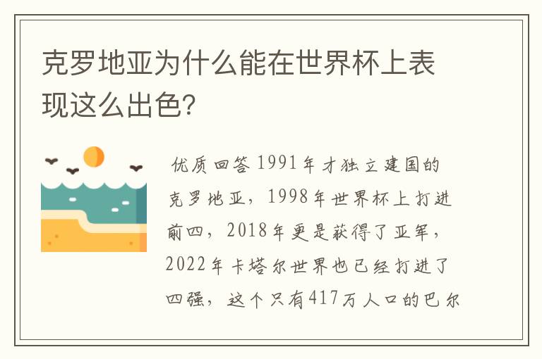 克罗地亚为什么能在世界杯上表现这么出色？