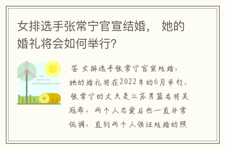 女排选手张常宁官宣结婚， 她的婚礼将会如何举行？