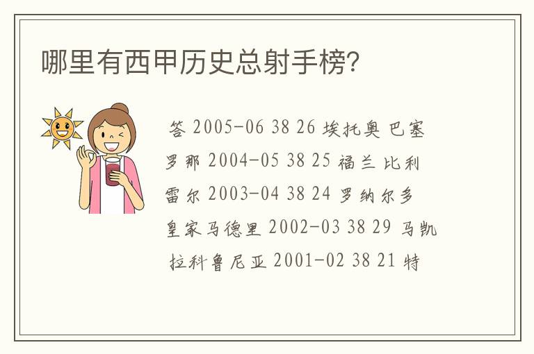 哪里有西甲历史总射手榜？