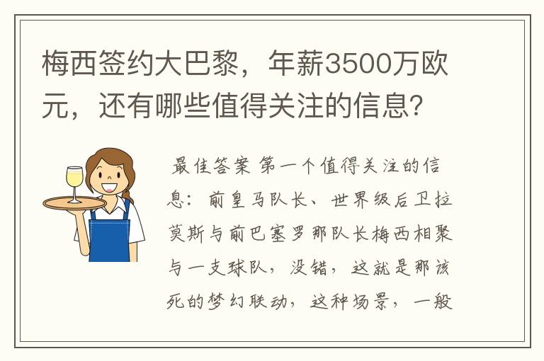 梅西签约大巴黎，年薪3500万欧元，还有哪些值得关注的信息？