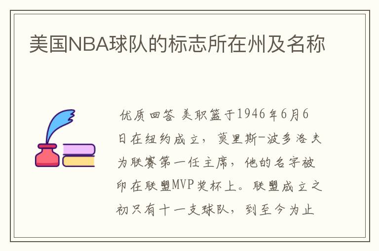 美国NBA球队的标志所在州及名称