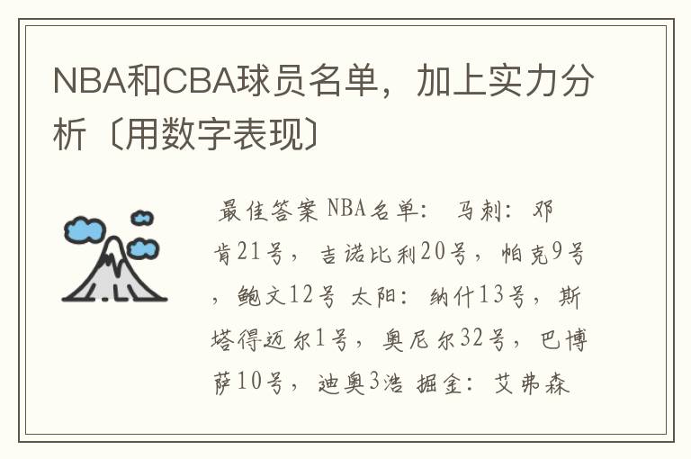 NBA和CBA球员名单，加上实力分析〔用数字表现〕